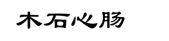 木石心肠
