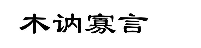 木讷寡言