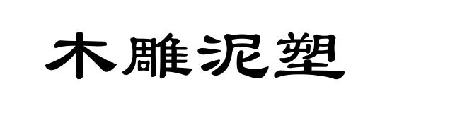 木雕泥塑