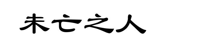 未亡之人