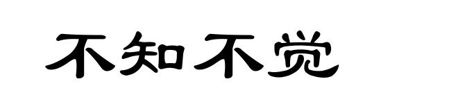 不知不觉