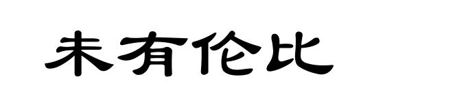 未有伦比