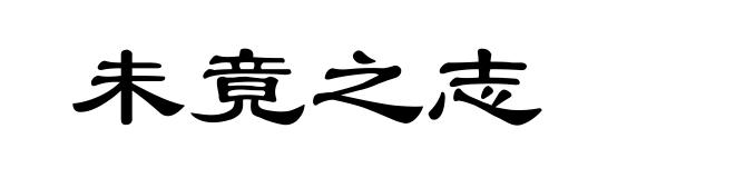 未竟之志