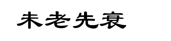 未老先衰