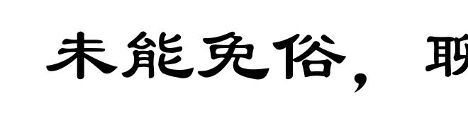 未能免俗,聊复尔耳