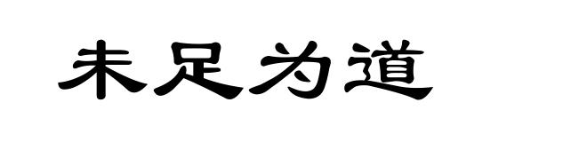 未足为道
