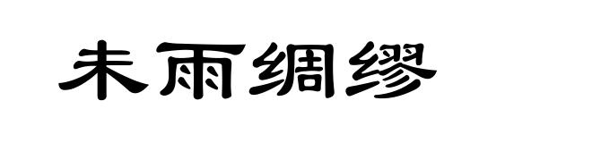 未雨绸缪