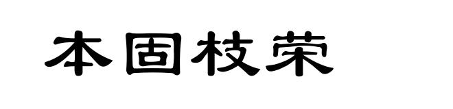 本固枝荣