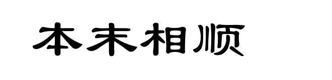 本末相顺