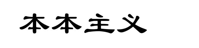 本本主义