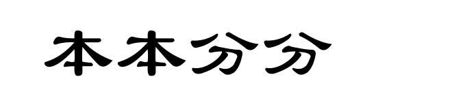 本本分分