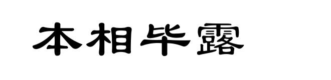 本相毕露