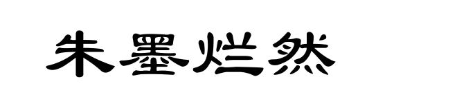 朱墨烂然