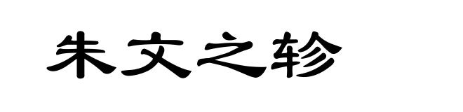 朱文之轸