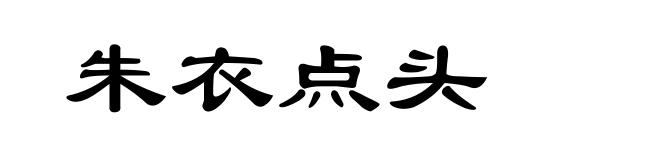 朱衣点头