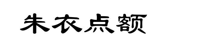 朱衣点额