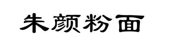 朱颜粉面