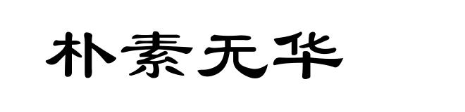 朴素无华