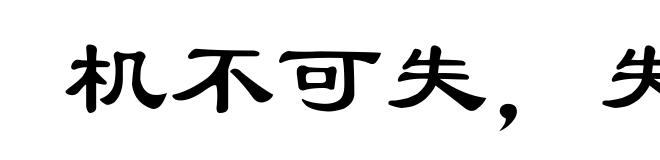 机不可失，失不再来