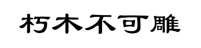 朽木不可雕