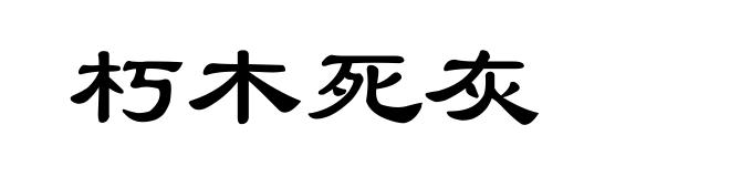 朽木死灰