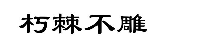 朽棘不雕