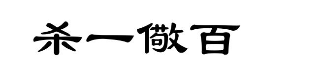 杀一儆百