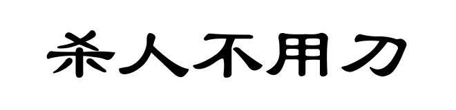 杀人不用刀
