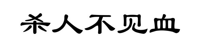 杀人不见血