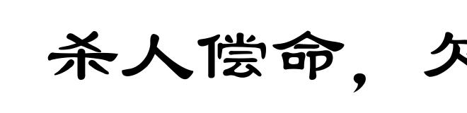 杀人偿命，欠债还钱