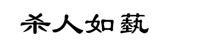杀人如蓺