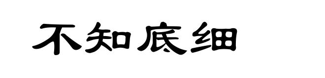 不知底细