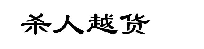 杀人越货