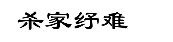 杀家纾难