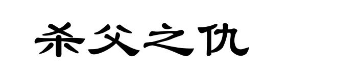杀父之仇