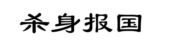 杀身报国