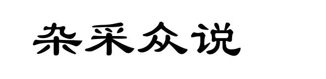 杂采众说
