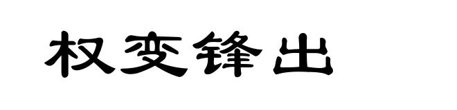权变锋出