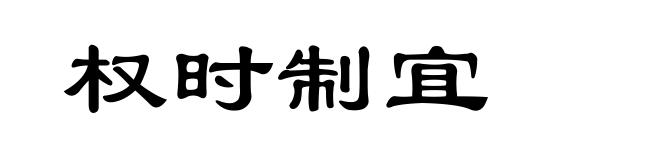 权时制宜