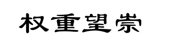 权重望崇