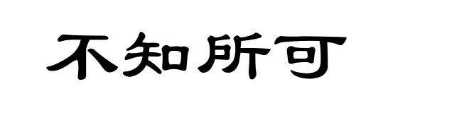 不知所可