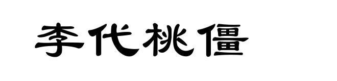 李代桃僵