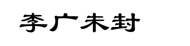 李广未封