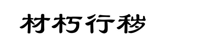 材朽行秽