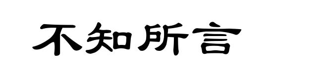 不知所言