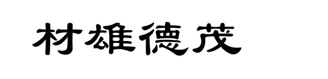 材雄德茂