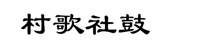 村歌社鼓