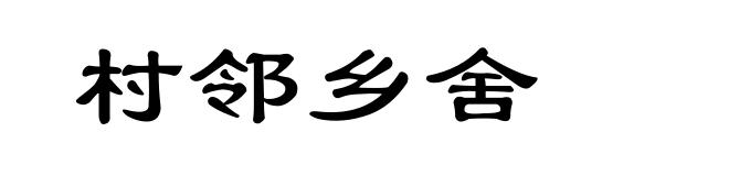 村邻乡舍