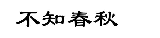 不知春秋