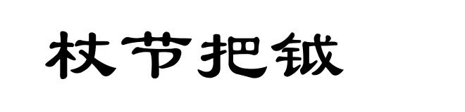 杖节把钺